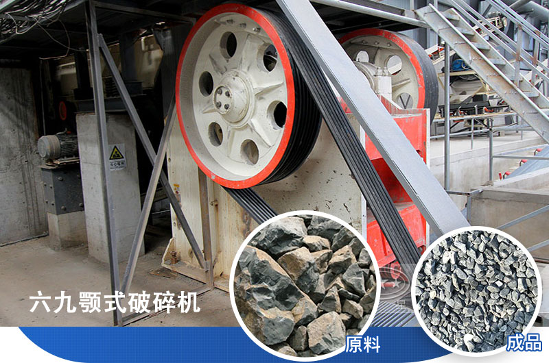 六九顎式破碎機應用廣泛