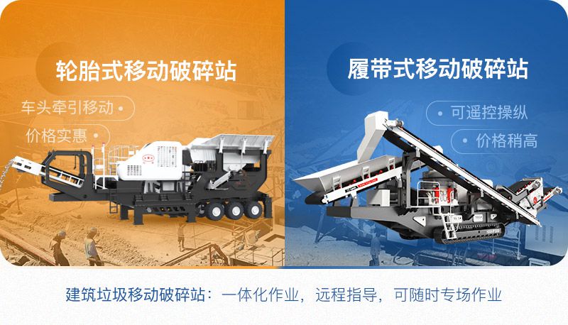 小型建筑垃圾移動破碎站分為：輪胎式和履帶式