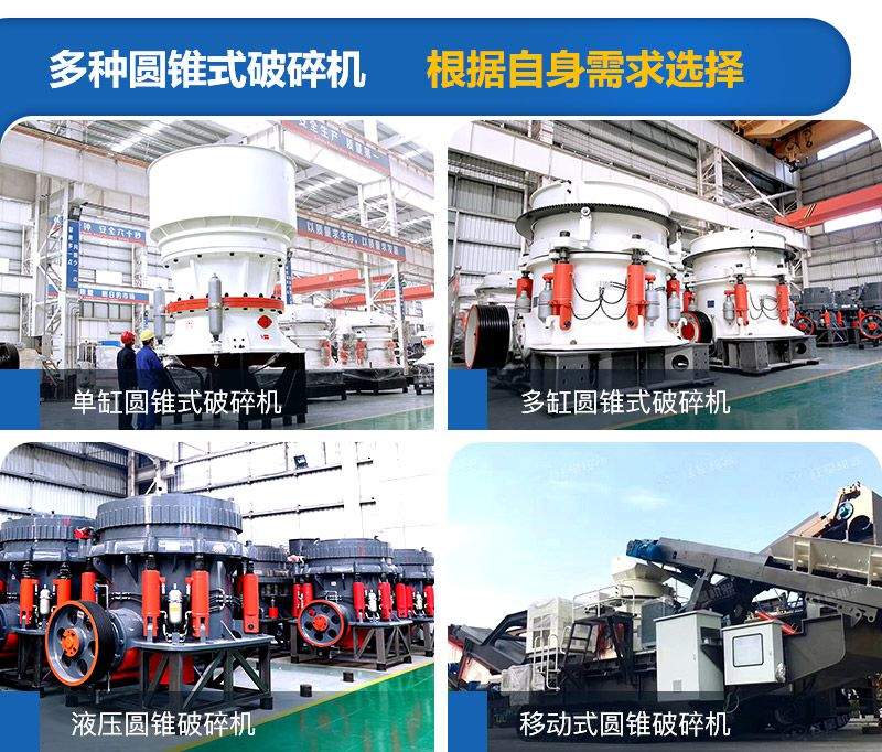 圓錐式破碎機種類較多,可根據(jù)需求進行選擇 圓錐式破碎機種類較多,可根據(jù)需求進行選擇