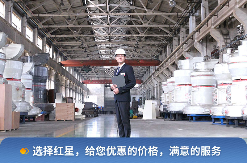 紅星磨粉設備生產廠家