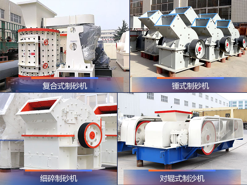 小型機(jī)制砂設(shè)備 小型機(jī)制砂設(shè)備