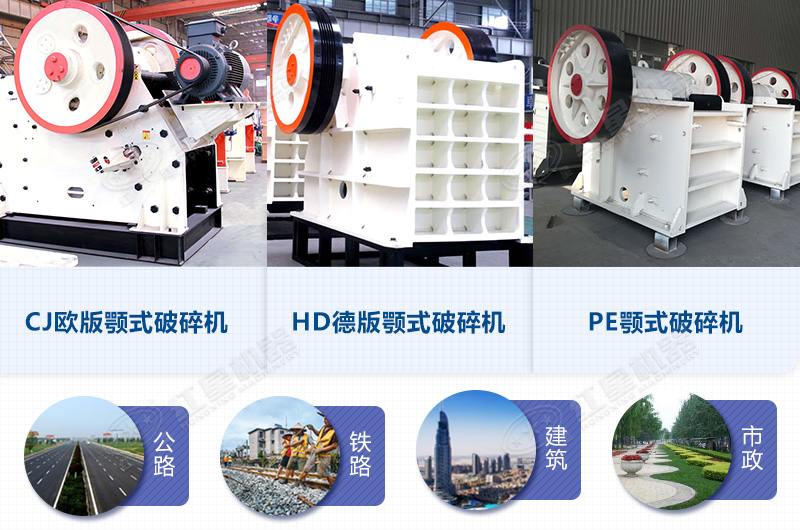 顎破碎石機(jī)3大系列 顎破碎石機(jī)3大系列