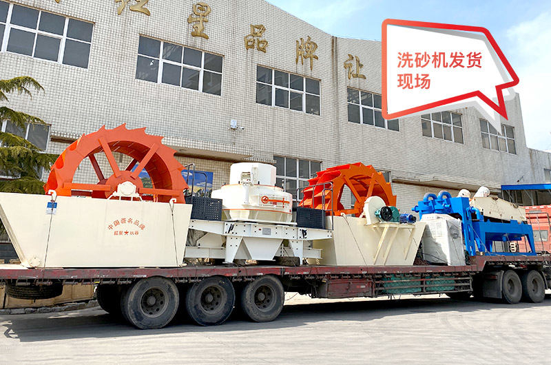 紅星機(jī)器水洗砂設(shè)備發(fā)貨現(xiàn)場