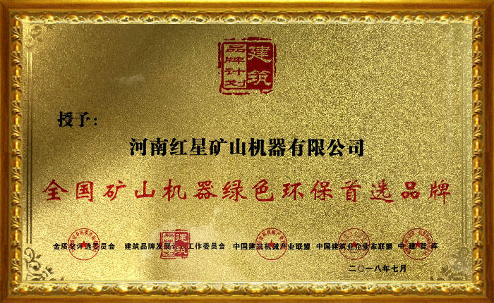 紅星機器被授予全國礦山機器綠色環保首選品牌