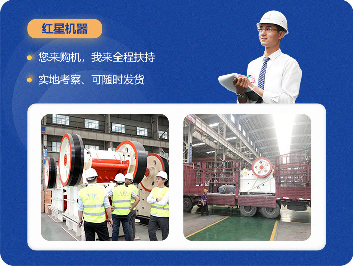 紅星150X750顎式碎石機(jī)等您前來考察