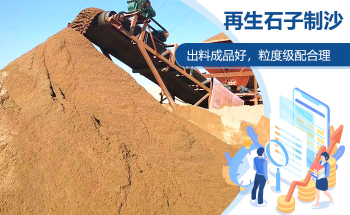 再生石子制沙更符合生產需求 再生石子制沙更符合生產需求