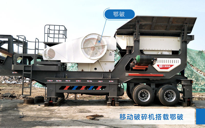移動(dòng)破碎機(jī)搭載顎式破碎機(jī)