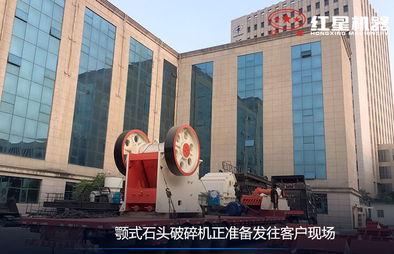 顎式石頭破碎機(jī)正準(zhǔn)備發(fā)往客戶現(xiàn)場 顎式石頭破碎機(jī)正準(zhǔn)備發(fā)往客戶現(xiàn)場