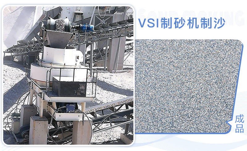 VSI制砂機制沙現場