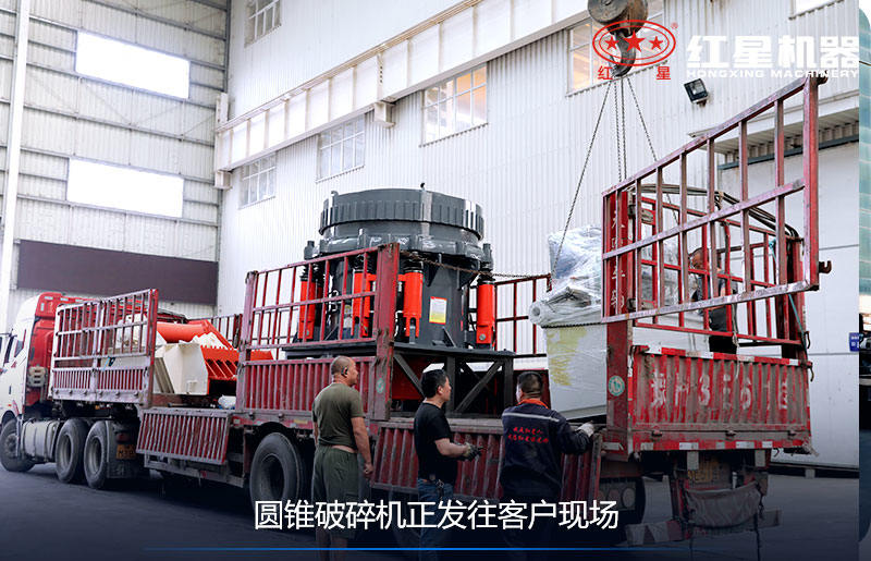 圓錐破碎機裝車發貨現場 圓錐破碎機裝車發貨現場