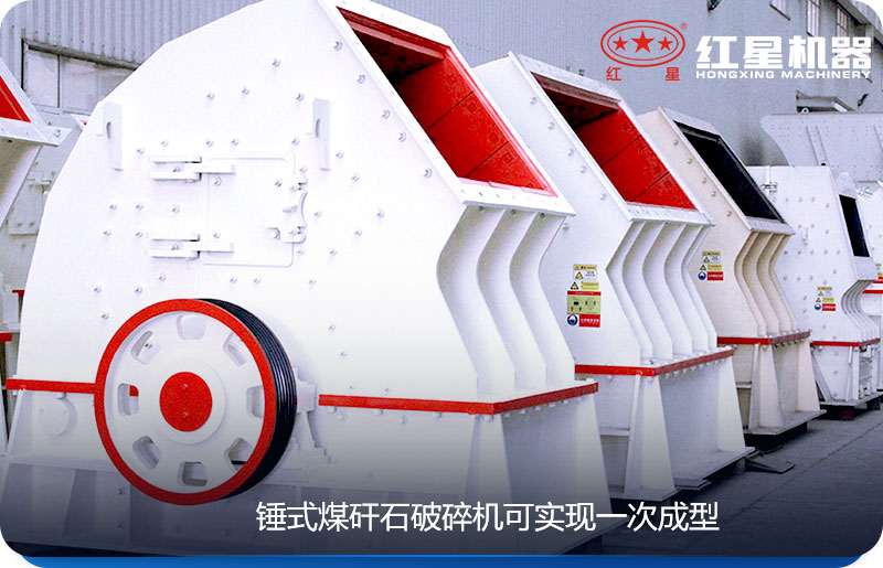 錘式煤矸石破碎機可一次成型 錘式煤矸石破碎機可一次成型