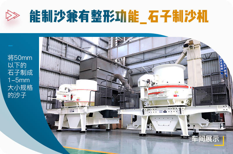 能制沙兼有整形功能的石子制沙機(jī)