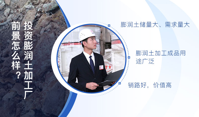 膨潤(rùn)土加工廠前景光明