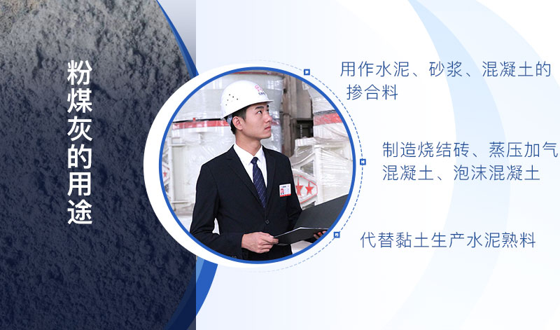 粉煤灰的用途說明 粉煤灰的用途說明