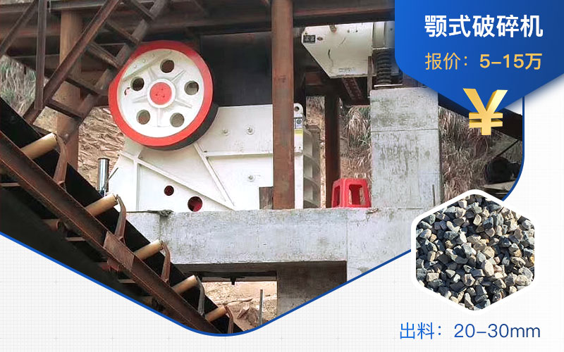 顎式破碎機(jī) 顎式破碎機(jī)