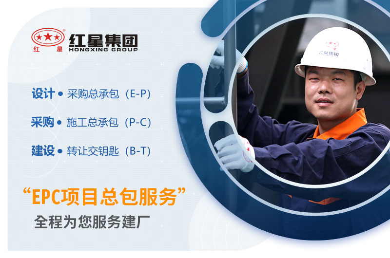 紅星機器提供EPC項目總包