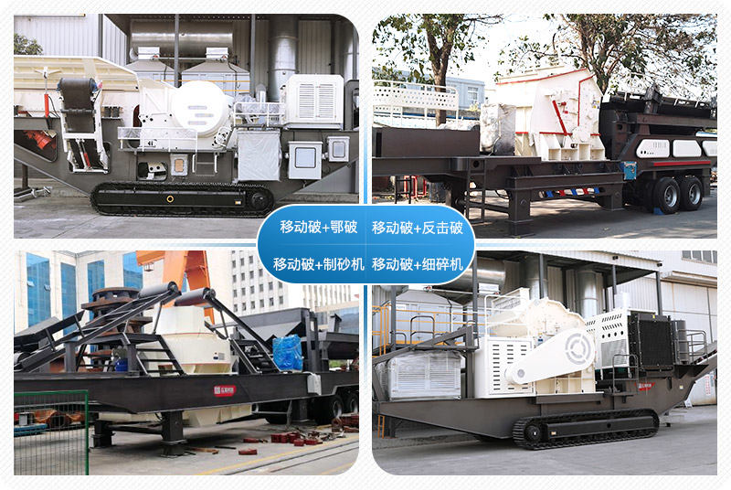 移動(dòng)破碎站制沙作業(yè)多機(jī)組合、配置多樣