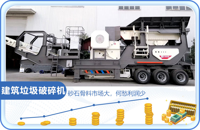 建筑垃圾市場(chǎng)大，投資建筑垃圾破碎機(jī)前景好