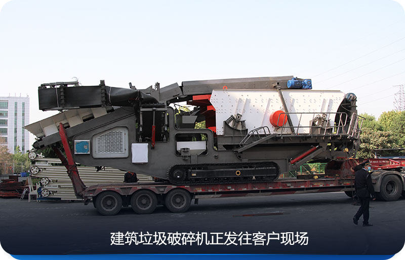 紅星建筑垃圾破碎機(jī)正發(fā)往客戶現(xiàn)場(chǎng)