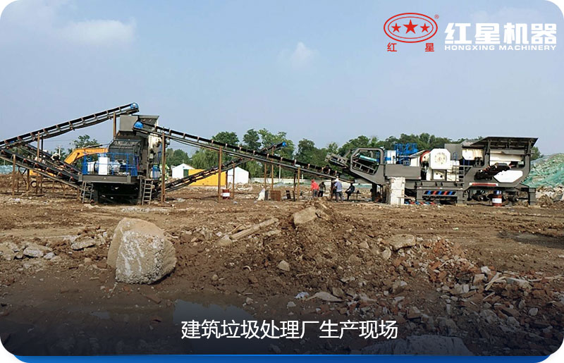 建筑垃圾處理設備