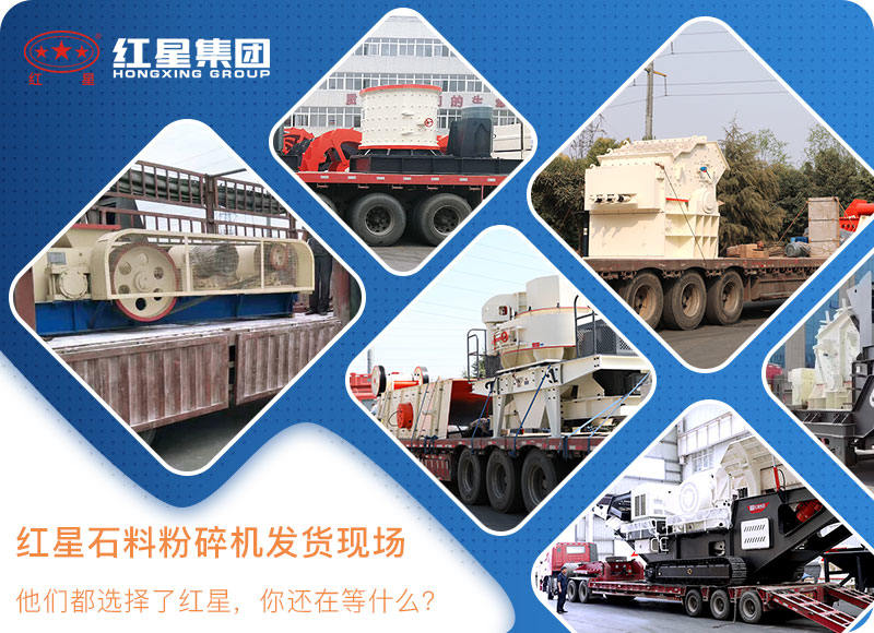 紅星機(jī)器石料粉碎機(jī)發(fā)貨現(xiàn)場 紅星機(jī)器石料粉碎機(jī)發(fā)貨現(xiàn)場