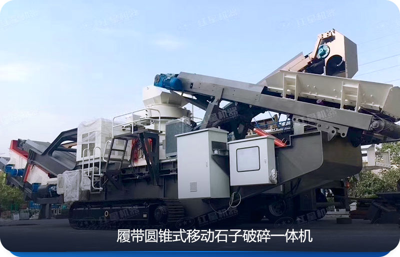 履帶移動石子破碎一體機可適用于環境惡劣的場地 履帶移動石子破碎一體機可適用于環境惡劣的場地