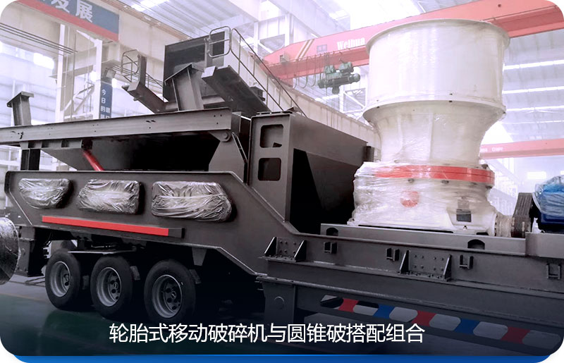 輪胎式移動圓錐破碎站