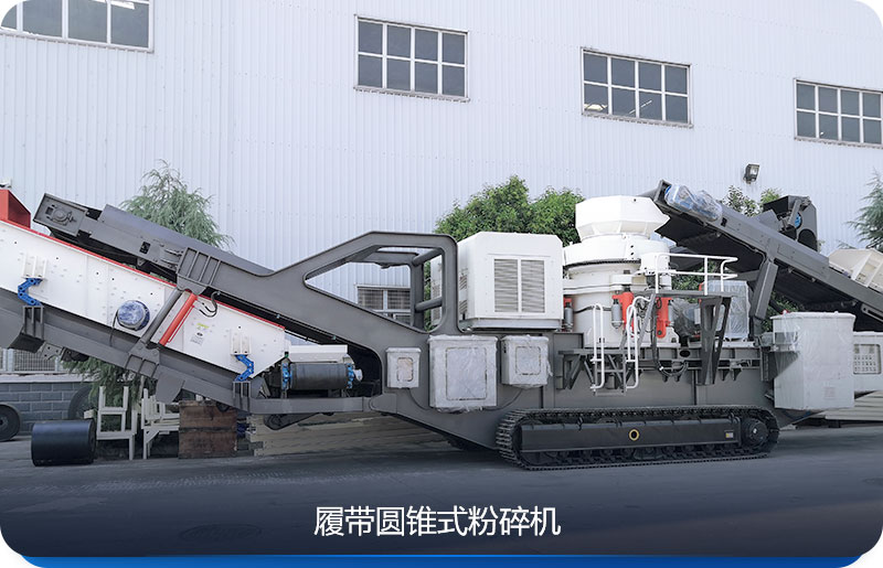 履帶式移動粉碎機與圓錐破碎機組合