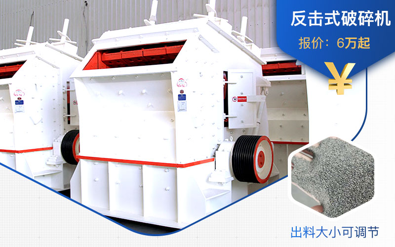 反擊式破碎機(jī)價(jià)格