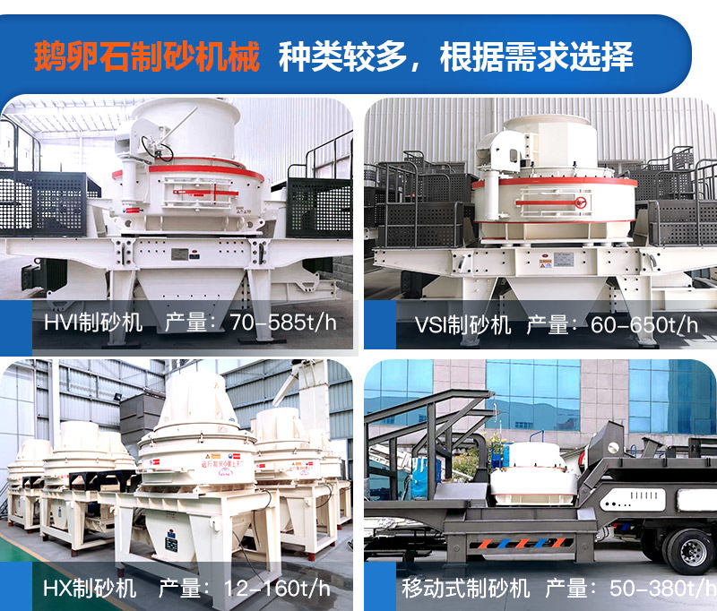 可根據(jù)自身需求選擇鵝卵石制砂機(jī)械設(shè)備 可根據(jù)自身需求選擇鵝卵石制砂機(jī)械設(shè)備