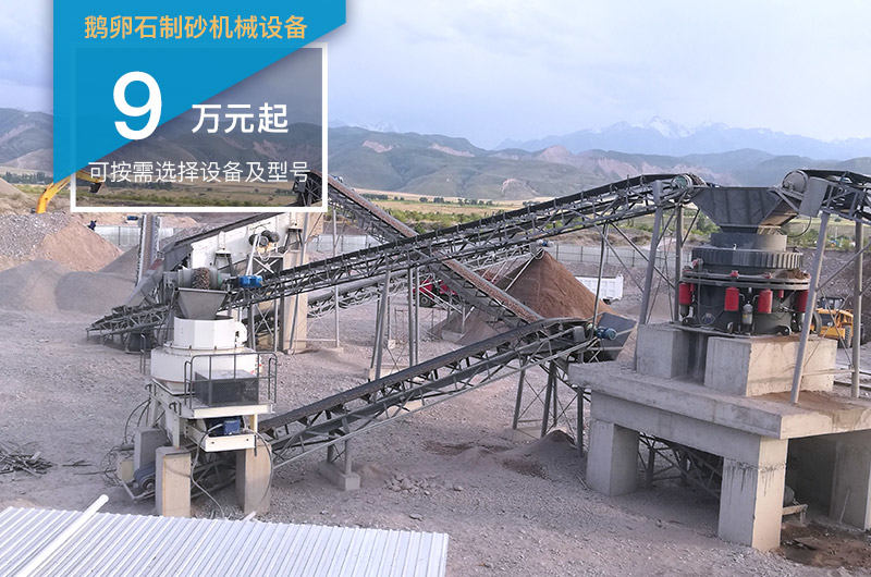 鵝卵石制砂機(jī)械設(shè)備價格不一 鵝卵石制砂機(jī)械設(shè)備價格不一
