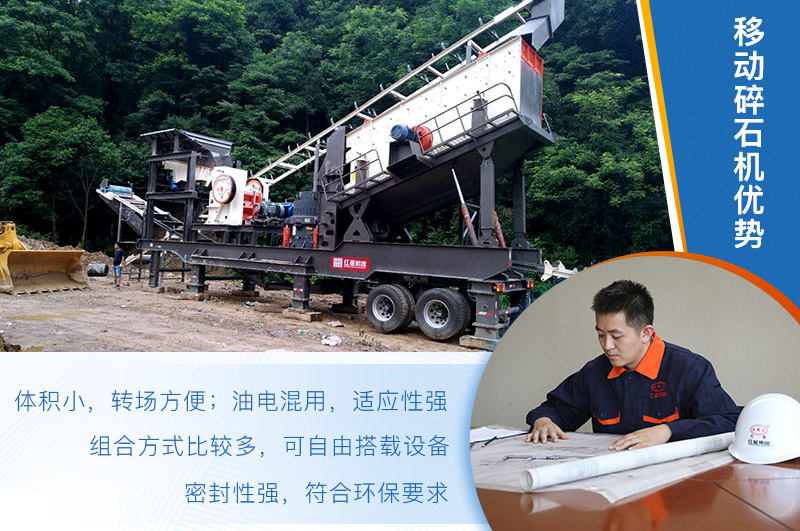 移動碎石機(jī)優(yōu)勢較多，價格便稍貴