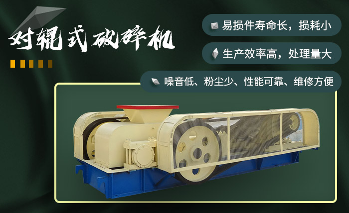 對(duì)輥式破碎機(jī)效果較好