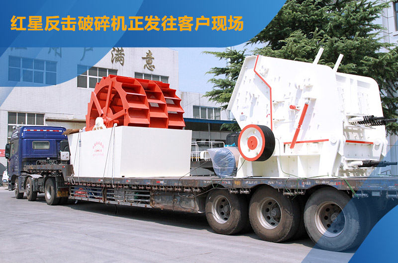 紅星機器反擊破碎機發貨中 紅星機器反擊破碎機發貨中