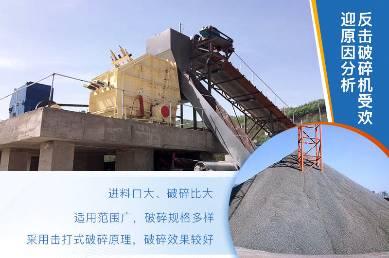 反擊破碎機較受市場歡迎的原因 反擊破碎機較受市場歡迎的原因