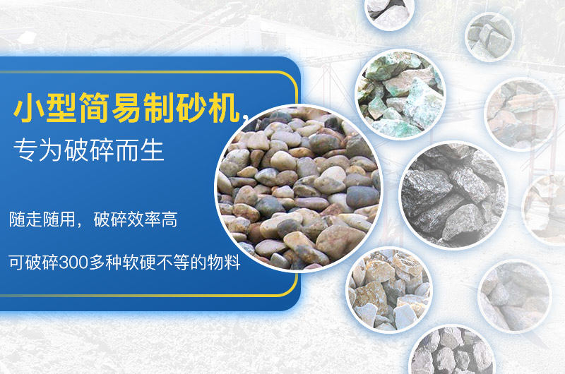 小型簡易制砂一體機應用廣 小型簡易制砂一體機應用廣
