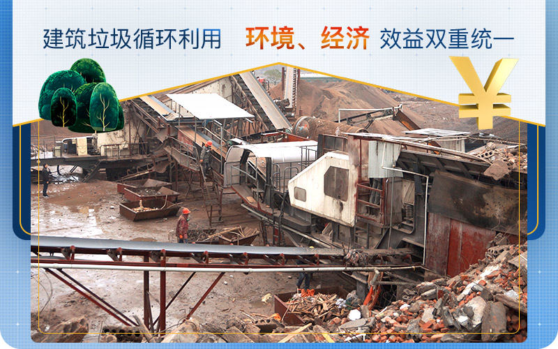 移動(dòng)式建筑垃圾處理設(shè)備 移動(dòng)式建筑垃圾處理設(shè)備