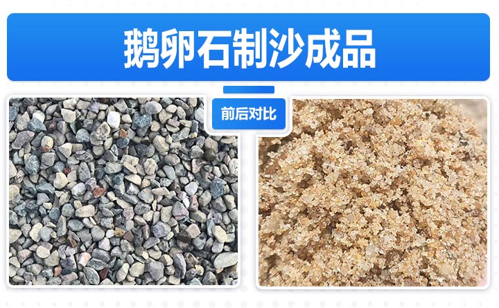 鵝卵石制砂前后對(duì)比