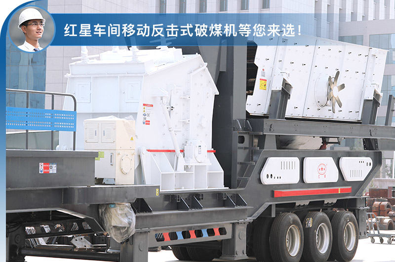 移動反擊式破煤機 移動反擊式破煤機