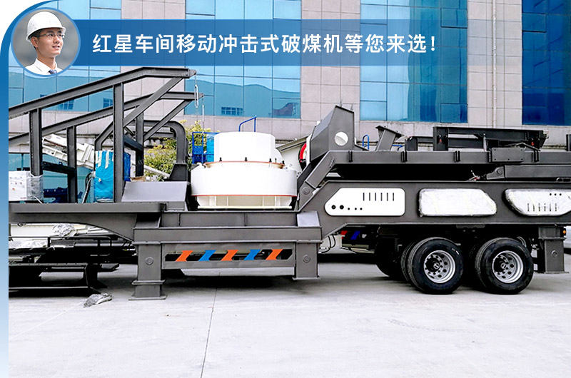 移動反沖擊式破煤機 移動反沖擊式破煤機