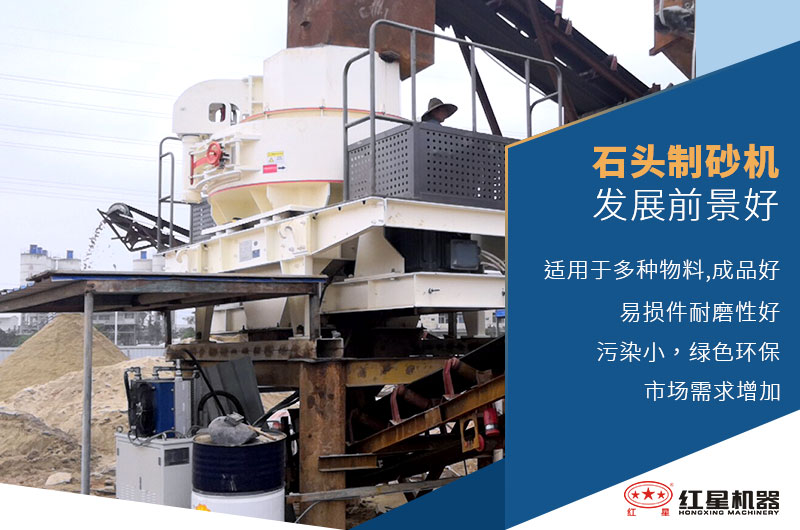 石頭制砂機發展前景好