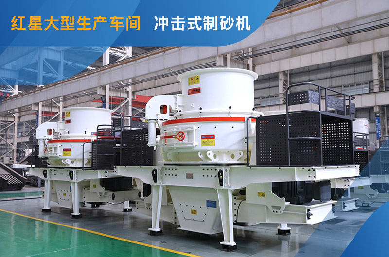 沖擊式制砂機車間展示 沖擊式制砂機車間展示