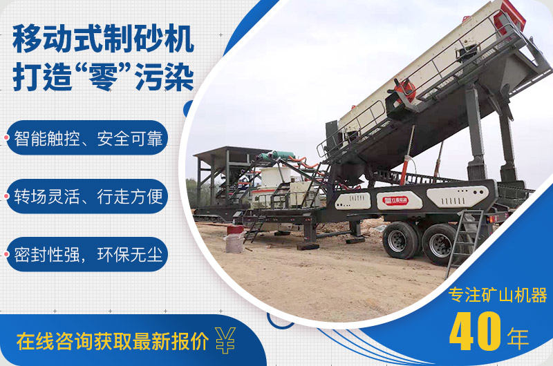 移動機制砂設備綠色環保