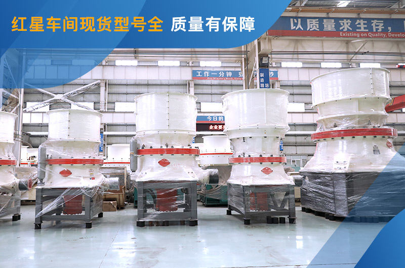 圓錐式破碎機車間現貨 圓錐式破碎機車間現貨