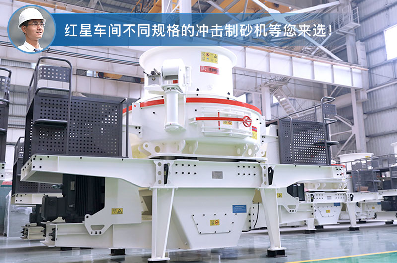 沖擊制砂車間現貨 沖擊制砂車間現貨