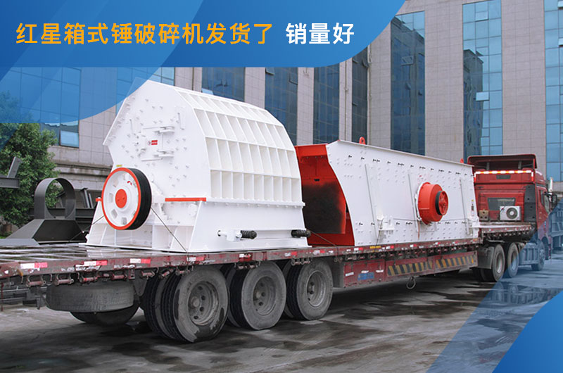 箱式錘破碎機發貨 箱式錘破碎機發貨