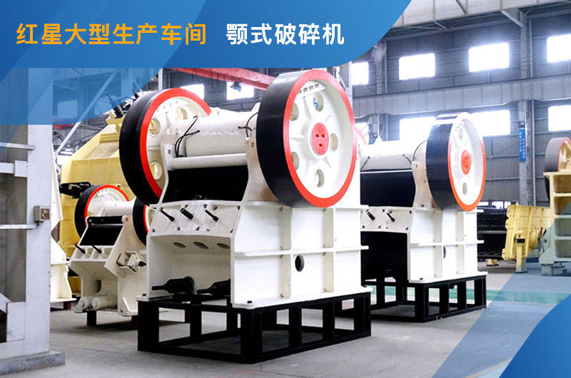 PE大型顎式破碎機車間照 PE大型顎式破碎機車間照