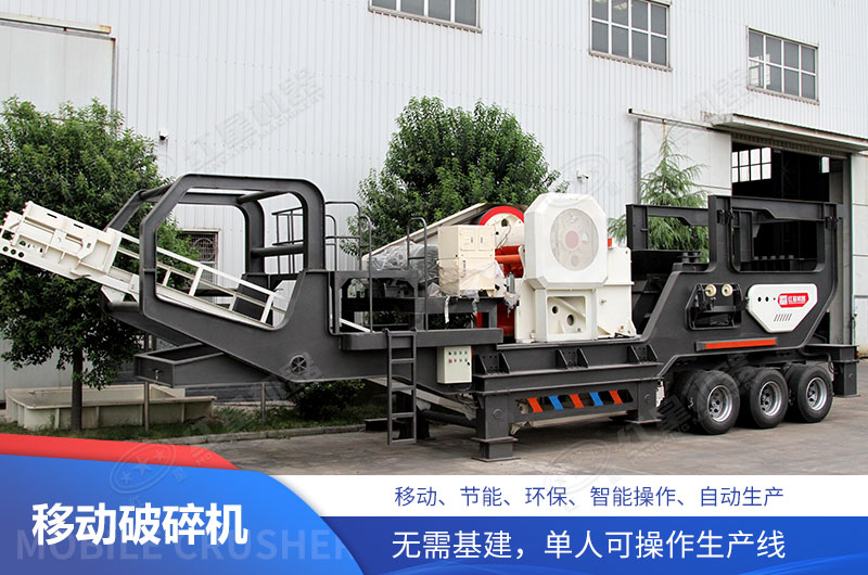 輪胎移動顎式破碎站優(yōu)勢 輪胎移動顎式破碎站優(yōu)勢