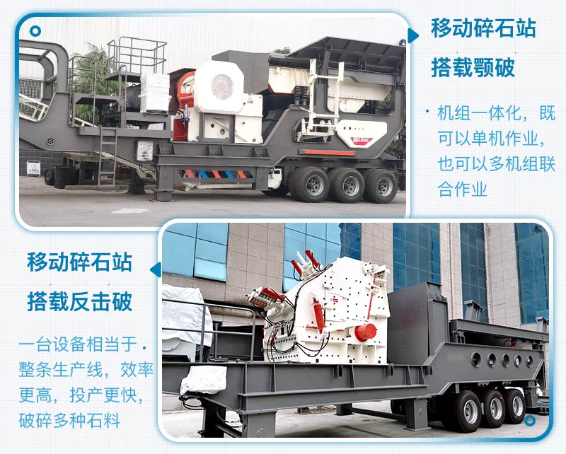 移動碎石站搭載顎破和反擊破 移動碎石站搭載顎破和反擊破