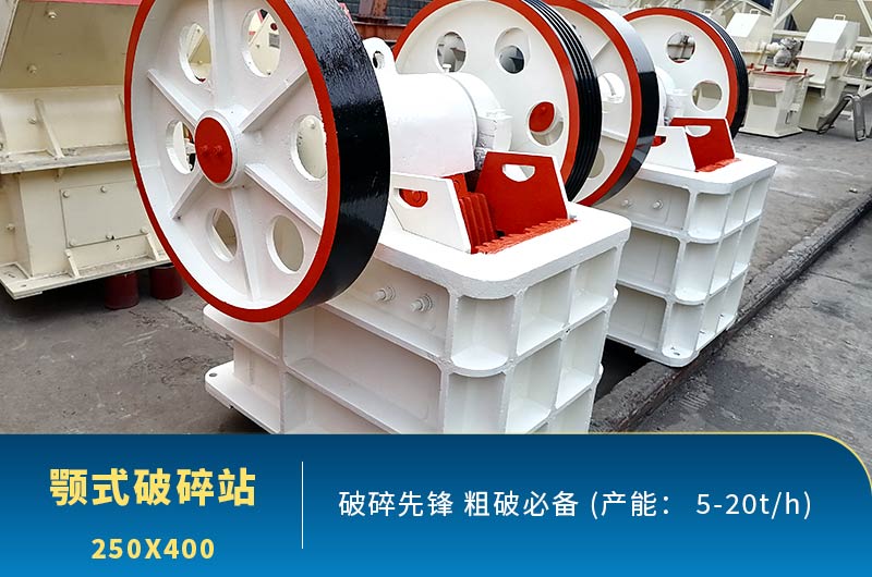 鄂破機(jī)250x400車間現(xiàn)貨圖 鄂破機(jī)250x400車間現(xiàn)貨圖